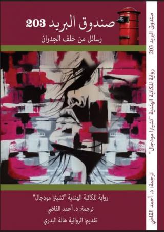 'صندوق البريد 203'