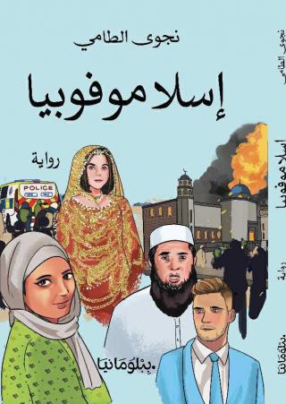 رِوَايَةِ 'إسْلامُوْفُوبْيَا'