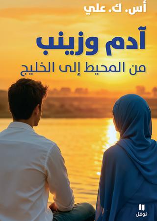  'آدم وزينب'