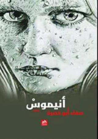  'أنيموس'