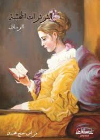 'الثرثرات المُحبَّبة' 