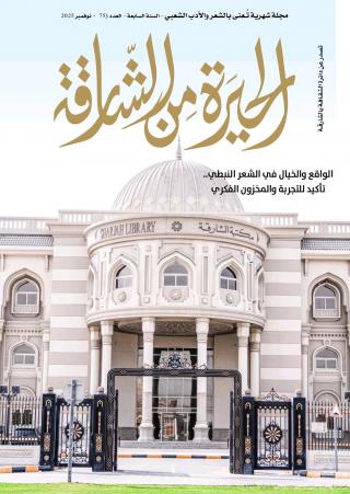 مجلة 'الحيرة من الشارقة'