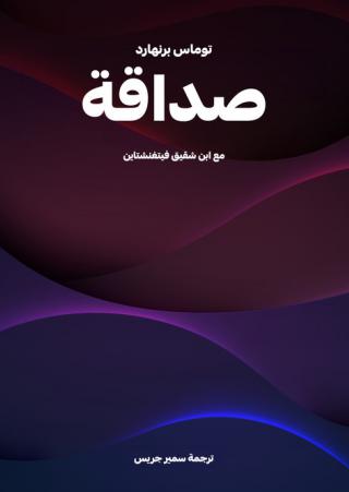  'صداقة: مع ابن شقيق فيتغنشتاين
