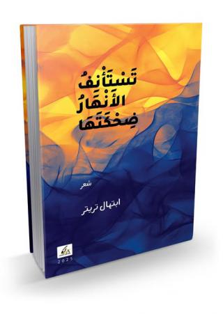 تستأنف الأنهار ضحكتها' 