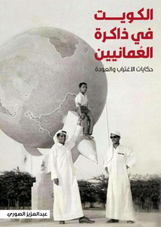 'الكويت في ذاكرة العُمانيين'
