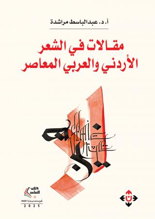 'مقالات في الشعر الأردني والعربي المعاصر'