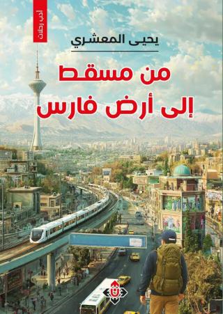 استكشاف أرض فارس