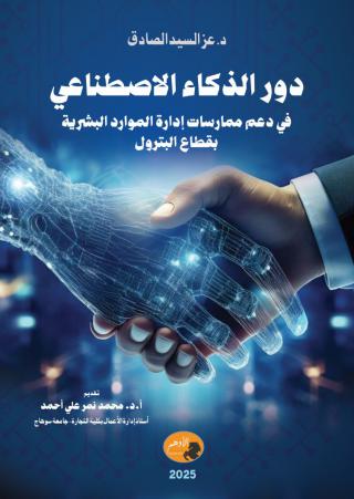 كتاب 'دور الذكاء الاصطناعي في دعم ممارسات إدارة الموارد البشرية بقطاع البترول'
