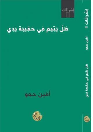 ديوان 'ظلّ يتيم في حقيبة يدي'