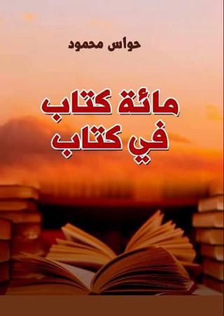 'مائة كتاب في كتاب' 