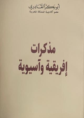 كتاب 'مذكرات إفريقية وآسيوية'