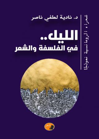 كتاب 'صورة الليل عند شعراء الرومانسية في مصر' 
