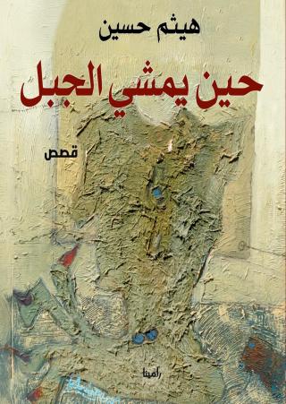 مجموعة 'حين يمشي الجبل'