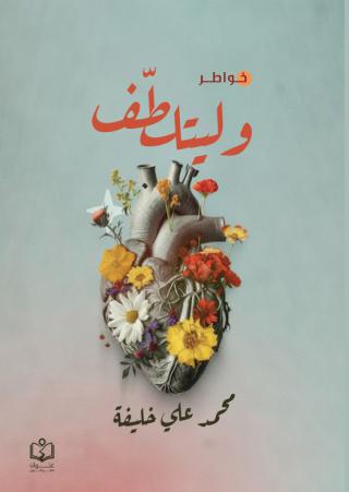 'وليتلطّف'