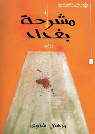 'مشرحة بغداد'