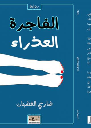  'الفاجرة والعذراء'