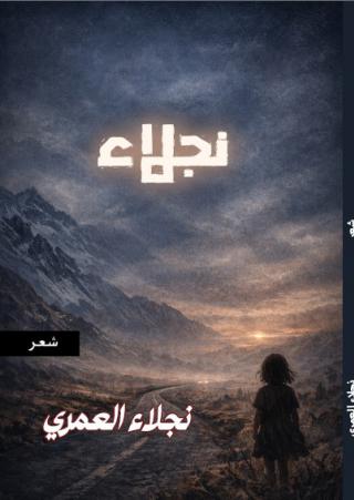 'نجلاء'