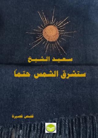 المجموعة القصصية 'ستشرق الشمس حتما'