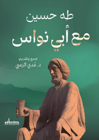 كتاب 'مع أبي نواس'