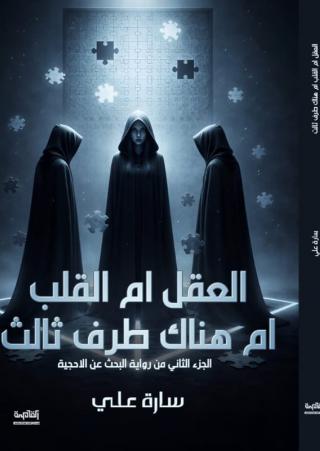 رواية 'العقل أم القلب أم هناك طرف ثالث؟'