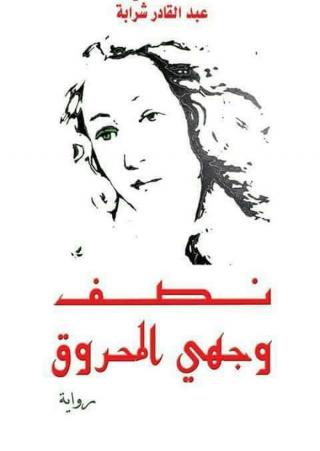 رواية 'نصف وجهي المحروق' 