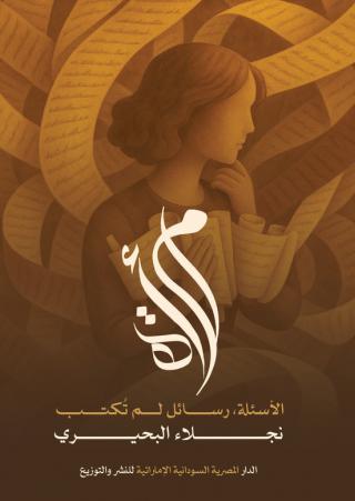 'امرأة الأسئلة، رسائل لم تُكتب'