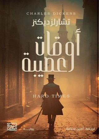 'أوقات عصيبة'