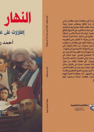 'النهار والشجن'