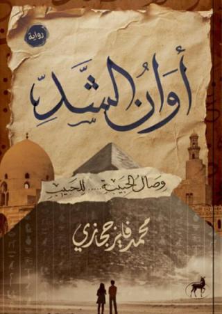 'أوانُ الشدِّ'
