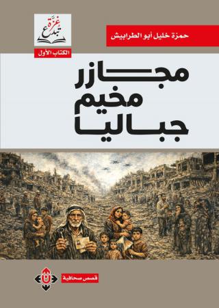  'مجازر مخيم جباليا'