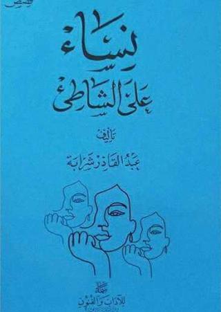 'نساء على الشاطئ'