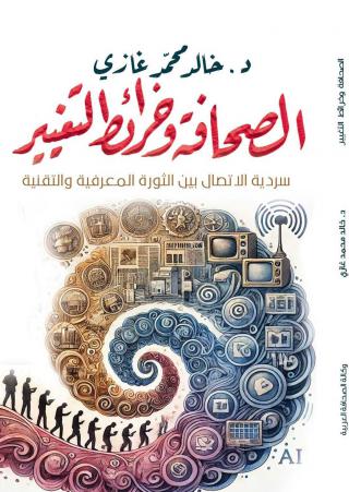 كتاب يستعيد تاريخ الصحافة