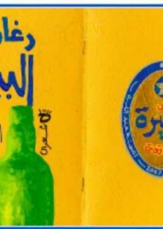  'رغاوي البيرة الساقعة'