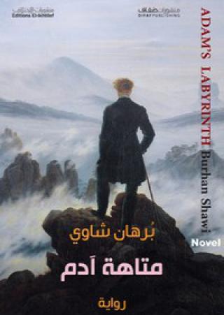  'متاهة آدم'