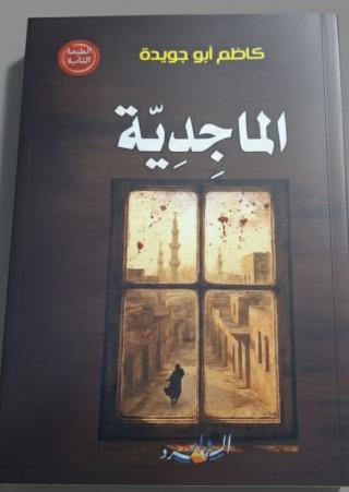 'الماجدية'