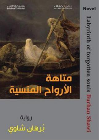 متاهة الأرواح المنسية'