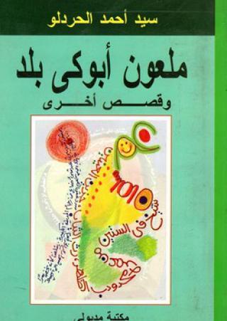 'ملعون أبوكي بلد'