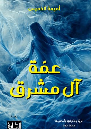رواية 'عمة آل مشرق'