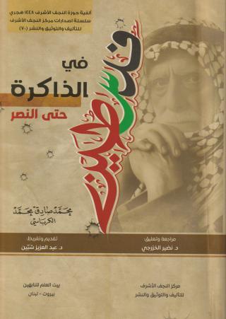'فلسطين في قلب الذاكرة النابضة'