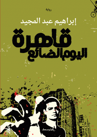 رواية 'قاهرة اليوم الضائع'