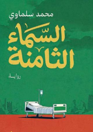 رواية 'السماء الثامنة'