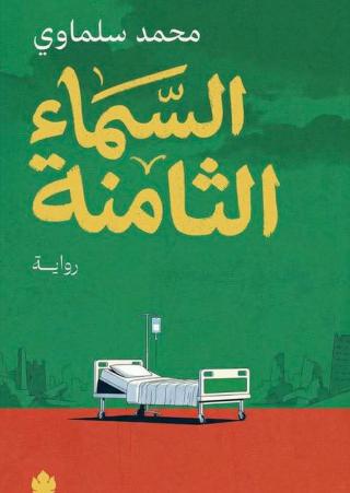 رواية 'السماء الثامنة'