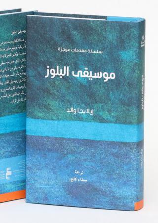 كتاب 'موسيقى البلوز: مقدمة موجزة'