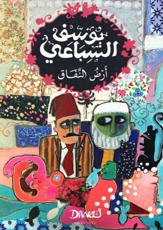 رواية 'أرض النفاق'