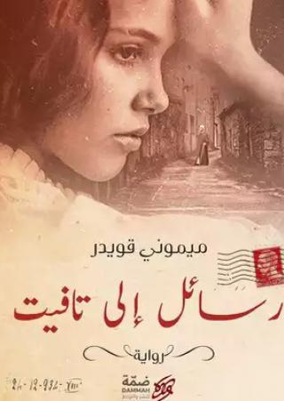 'رسائل إلى تافيت'