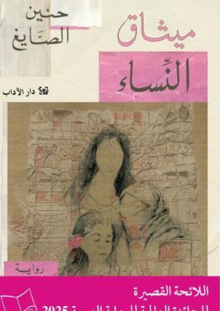'ميثاق النساء'