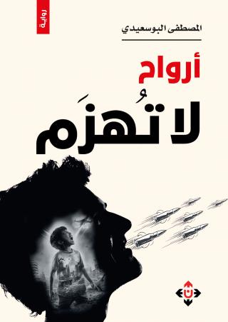 رواية أرواح لا تهزم