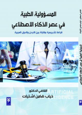 المسؤولية الطبية في عصر الذكاء الاصطناعي
