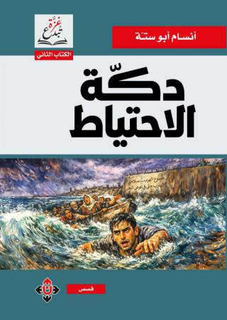 دكة الاحتياط
