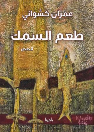 'طعم السمك'